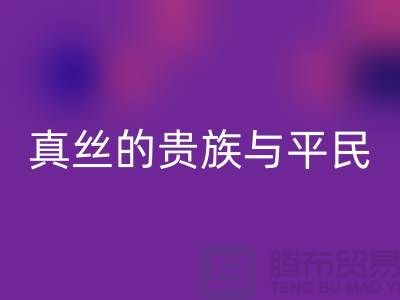 真丝的贵族与平民：价格之谜的深度解析-上海丝绸面料LD乐动·（中国）官方网站 