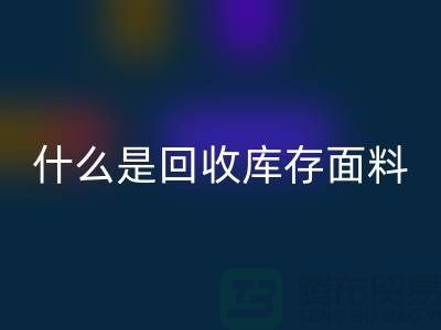 什么是LD乐动·（中国）官方网站库存面料？上海库存清货公司