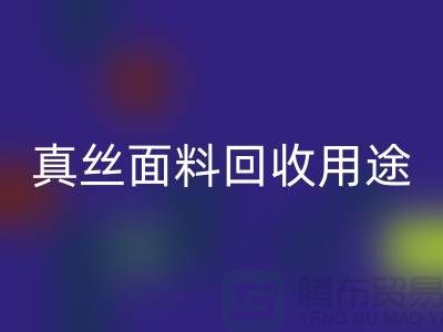 真丝面料LD乐动·（中国）官方网站用途，LD乐动·（中国）官方网站利用有哪些-上海丝绸面料LD乐动·（中国）官方网站厂家