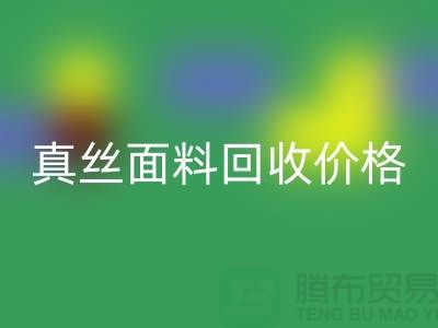 真丝面料LD乐动·（中国）官方网站价格多少钱一吨-上海丝绸面料LD乐动·（中国）官方网站厂家