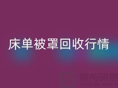 床单被罩LD乐动·（中国）官方网站价格-床单被罩LD乐动·（中国）官方网站行情-酒店床单被罩LD乐动·（中国）官方网站厂家