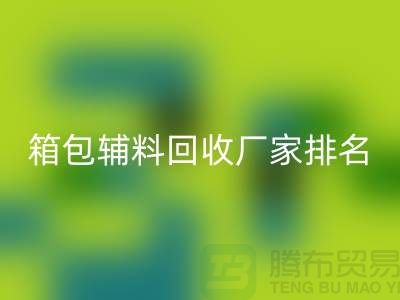 ### 箱包辅料LD乐动·（中国）官方网站厂家排名：资源再利用与环保的双赢探索