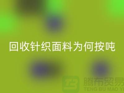 LD乐动·（中国）官方网站针织面料价格-为何按吨-计算-常熟LD乐动·（中国）官方网站针织面料厂家