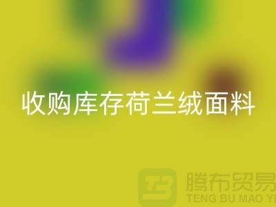 荷兰绒面料LD乐动·（中国）官方网站价格-收购库存荷兰绒面料-库存面料LD乐动·（中国）官方网站工厂