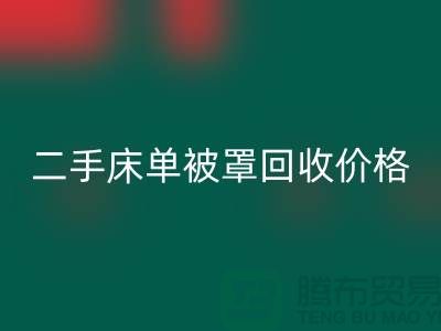二手床单被罩LD乐动·（中国）官方网站价格-床单被罩LD乐动·（中国）官方网站地址-LD乐动·（中国）官方网站床单被罩厂家