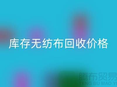 库存无纺布LD乐动·（中国）官方网站价格-口罩无纺布LD乐动·（中国）官方网站-常州无纺布LD乐动·（中国）官方网站厂家
