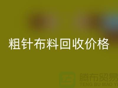 粗针布料LD乐动·（中国）官方网站价格-粗针布料LD乐动·（中国）官方网站多少钱一斤-粗针布料LD乐动·（中国）官方网站公司
