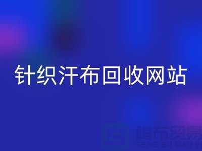 针织汗布LD乐动·（中国）官方网站网站-针织汗布LD乐动·（中国）官方网站价格-上海针织汗布LD乐动·（中国）官方网站公司
