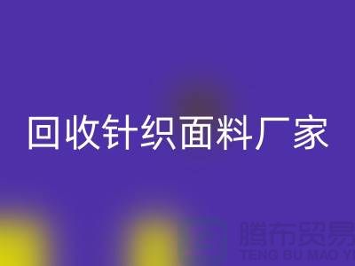 LD乐动·（中国）官方网站针织面料厂家-LD乐动·（中国）官方网站针织面料价格-上海LD乐动·（中国）官方网站针织面料公司