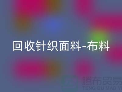 LD乐动·（中国）官方网站针织面料-布料紧缺-行情看涨-浙江LD乐动·（中国）官方网站针织面料市场