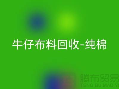 牛仔布料LD乐动·（中国）官方网站-纯棉牛仔LD乐动·（中国）官方网站-蓝色牛仔LD乐动·（中国）官方网站-上海腾布贸易