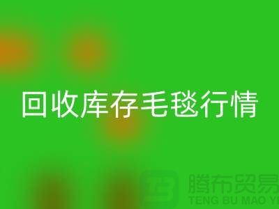 LD乐动·（中国）官方网站库存毛毯价格-LD乐动·（中国）官方网站库存毛毯行情-LD乐动·（中国）官方网站库存毛毯厂家地址