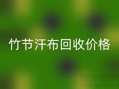 竹节汗布LD乐动·（中国）官方网站价格：环保与经济的完美结合-库存棉布LD乐动·（中国）官方网站厂家