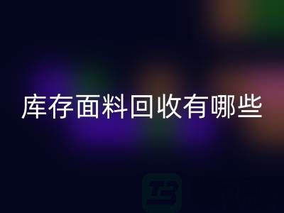 库存面料LD乐动·（中国）官方网站有哪些基本LD乐动·（中国）官方网站流程-上海库存面料LD乐动·（中国）官方网站公司