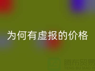 LD乐动·（中国）官方网站针织面料-为何有虚报的价格-广州LD乐动·（中国）官方网站针织面料厂家