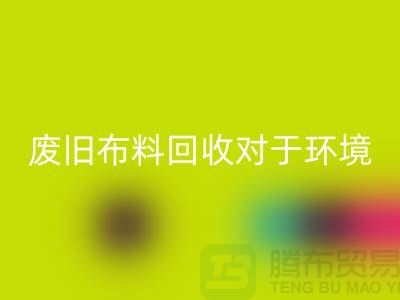 废旧布料LD乐动·（中国）官方网站对于环境保护的重要性-江苏废旧布料LD乐动·（中国）官方网站利用