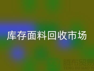 收库存面料-LD乐动·（中国）官方网站面料库存-LD乐动·（中国）官方网站库存面料-库存面料LD乐动·（中国）官方网站市场