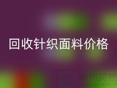 LD乐动·（中国）官方网站针织面料价格-LD乐动·（中国）官方网站针织面料厂家-上海LD乐动·（中国）官方网站针织面料公司