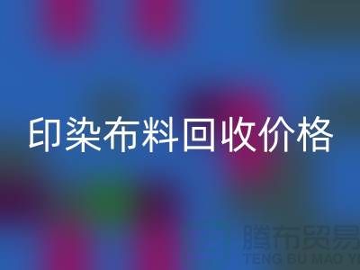 印染布料LD乐动·（中国）官方网站价格-印染布料LD乐动·（中国）官方网站公司-印染厂家布料LD乐动·（中国）官方网站公司