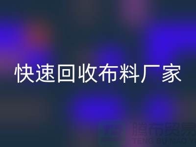 快速LD乐动·（中国）官方网站布料厂家-高价LD乐动·（中国）官方网站布料-长期LD乐动·（中国）官方网站布料-上海LD乐动·（中国）官方网站布料公司
