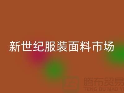新世纪服装面料市场的发展趋势-北京布料LD乐动·（中国）官方网站公司