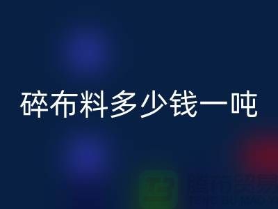 碎布料LD乐动·（中国）官方网站多少钱一吨-零头布收购价格-上海面料LD乐动·（中国）官方网站厂家