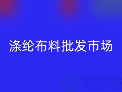 涤纶布料批发市场怎样选购合格产品-杭州涤纶面料LD乐动·（中国）官方网站公司