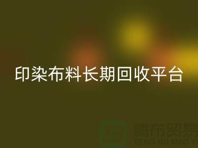 印染布料LD乐动·（中国）官方网站平台-长期LD乐动·（中国）官方网站印染布料-上海库存布料LD乐动·（中国）官方网站公司