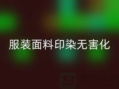 服装面料印染整理无害化染色特点-上海服装面料LD乐动·（中国）官方网站公司