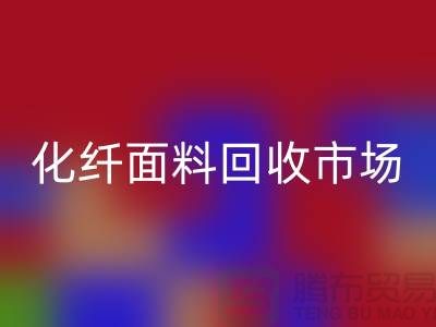 化纤面料LD乐动·（中国）官方网站市场-化纤面料LD乐动·（中国）官方网站厂家-上海库存面料LD乐动·（中国）官方网站公司