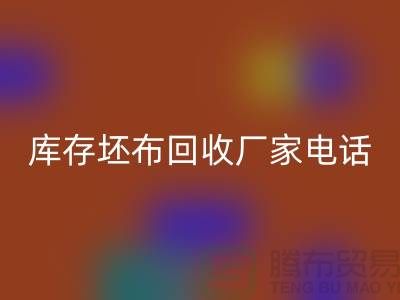 库存坯布LD乐动·（中国）官方网站厂家，让您的废弃物变废为宝-免费清货网
