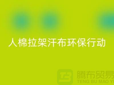 人棉拉架汗布LD乐动·（中国）官方网站：环保行动从我做起-上海库存布料LD乐动·（中国）官方网站公司