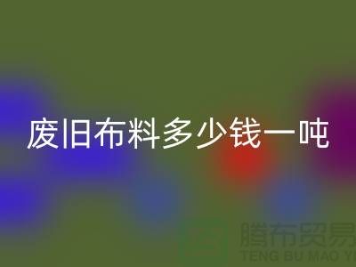 废旧布料LD乐动·（中国）官方网站多少钱一吨-服装面料LD乐动·（中国）官方网站-库存服装收购公司