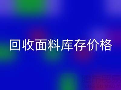 LD乐动·（中国）官方网站面料库存价格-LD乐动·（中国）官方网站面料库存尾货-LD乐动·（中国）官方网站面料库存厂家
