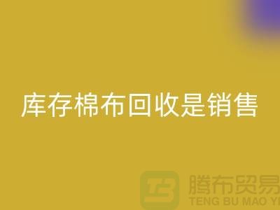 库存棉布LD乐动·（中国）官方网站是销售过程中积压的尾货-义乌LD乐动·（中国）官方网站仓库库存