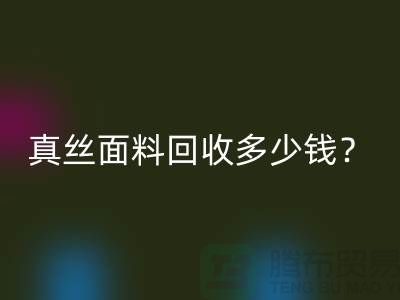 真丝面料LD乐动·（中国）官方网站多少钱？真丝布料LD乐动·（中国）官方网站多少钱？丝绸面料LD乐动·（中国）官方网站公司
