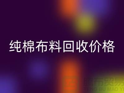 纯棉布料LD乐动·（中国）官方网站价格-纯棉布料LD乐动·（中国）官方网站多少钱一斤-纯棉布料LD乐动·（中国）官方网站公司
