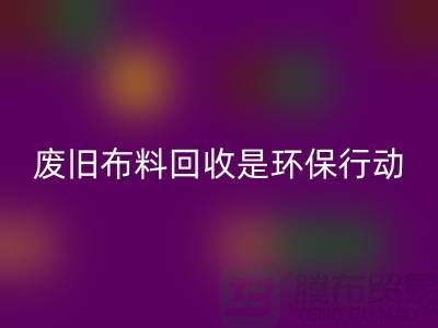 废旧布料LD乐动·（中国）官方网站是一项重要的环保行动-上海废旧布料LD乐动·（中国）官方网站利用