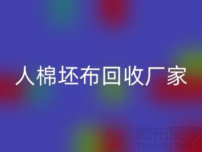 人棉坯布LD乐动·（中国）官方网站厂家-收购20*20/60*60/63