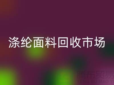 涤纶面料LD乐动·（中国）官方网站市场-涤纶面料LD乐动·（中国）官方网站工厂-上海库存面料LD乐动·（中国）官方网站厂家