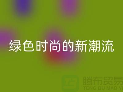 扎染汗布LD乐动·（中国）官方网站：绿色时尚的新潮流-上海针织面料LD乐动·（中国）官方网站公司