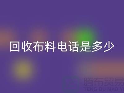 LD乐动·（中国）官方网站布料手机号码是多少-上门LD乐动·（中国）官方网站速度快-上海布料LD乐动·（中国）官方网站公司