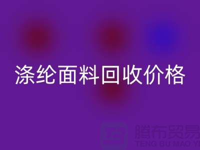 涤纶面料LD乐动·（中国）官方网站价格-涤纶面料LD乐动·（中国）官方网站-上海库存面料LD乐动·（中国）官方网站厂家