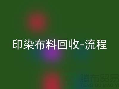 印染布料LD乐动·（中国）官方网站工厂-印染布料LD乐动·（中国）官方网站流程-高价LD乐动·（中国）官方网站印染布料公司
