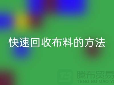 快速LD乐动·（中国）官方网站布料的方法-快速LD乐动·（中国）官方网站面料的办法-快速LD乐动·（中国）官方网站布料公司