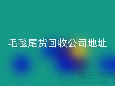 毛毯尾货LD乐动·（中国）官方网站价格-毛毯尾货LD乐动·（中国）官方网站行情-毛毯尾货LD乐动·（中国）官方网站公司地址
