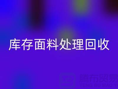 库存面料处理LD乐动·（中国）官方网站-库存面料处理方法-库存面料处理工厂