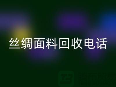 库存真丝LD乐动·（中国）官方网站-真丝面料LD乐动·（中国）官方网站-真丝布料LD乐动·（中国）官方网站-丝绸面料LD乐动·（中国）官方网站