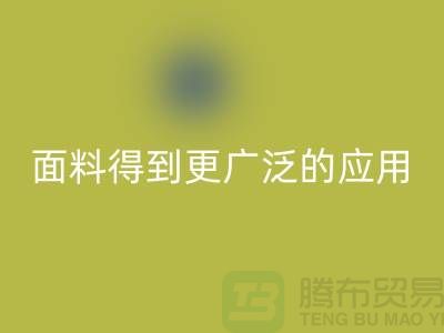 针织服装面料中得到更广泛的应用-北京布料LD乐动·（中国）官方网站公司
