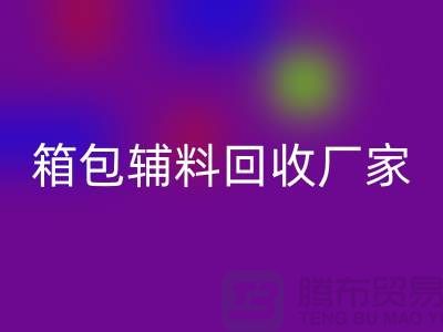 《箱包辅料LD乐动·（中国）官方网站厂家：环保与资源再利用的桥梁》